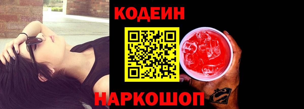 Кодеиновый сироп Lean Purple Drank Камышин
